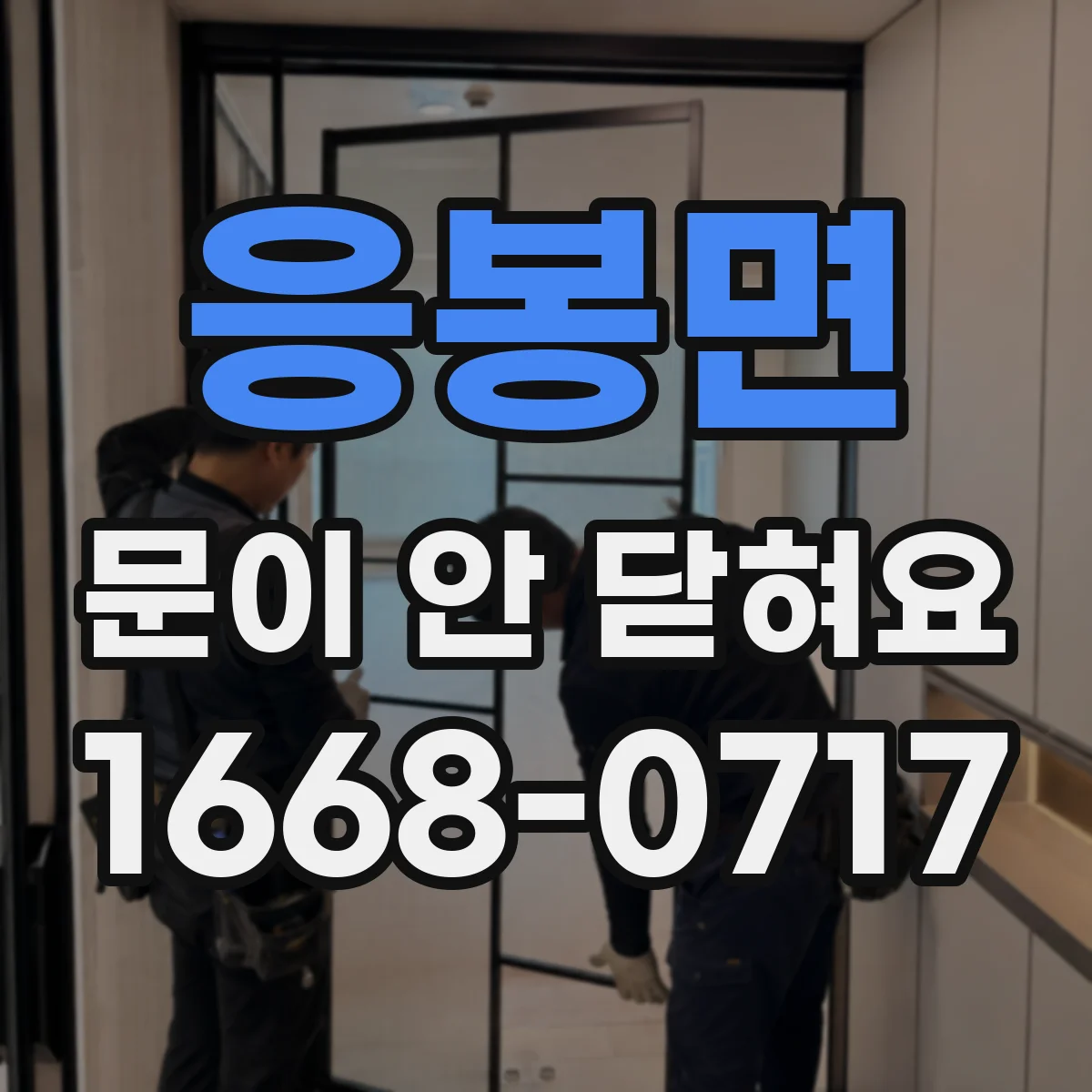 응봉면 문이 안 닫혀요