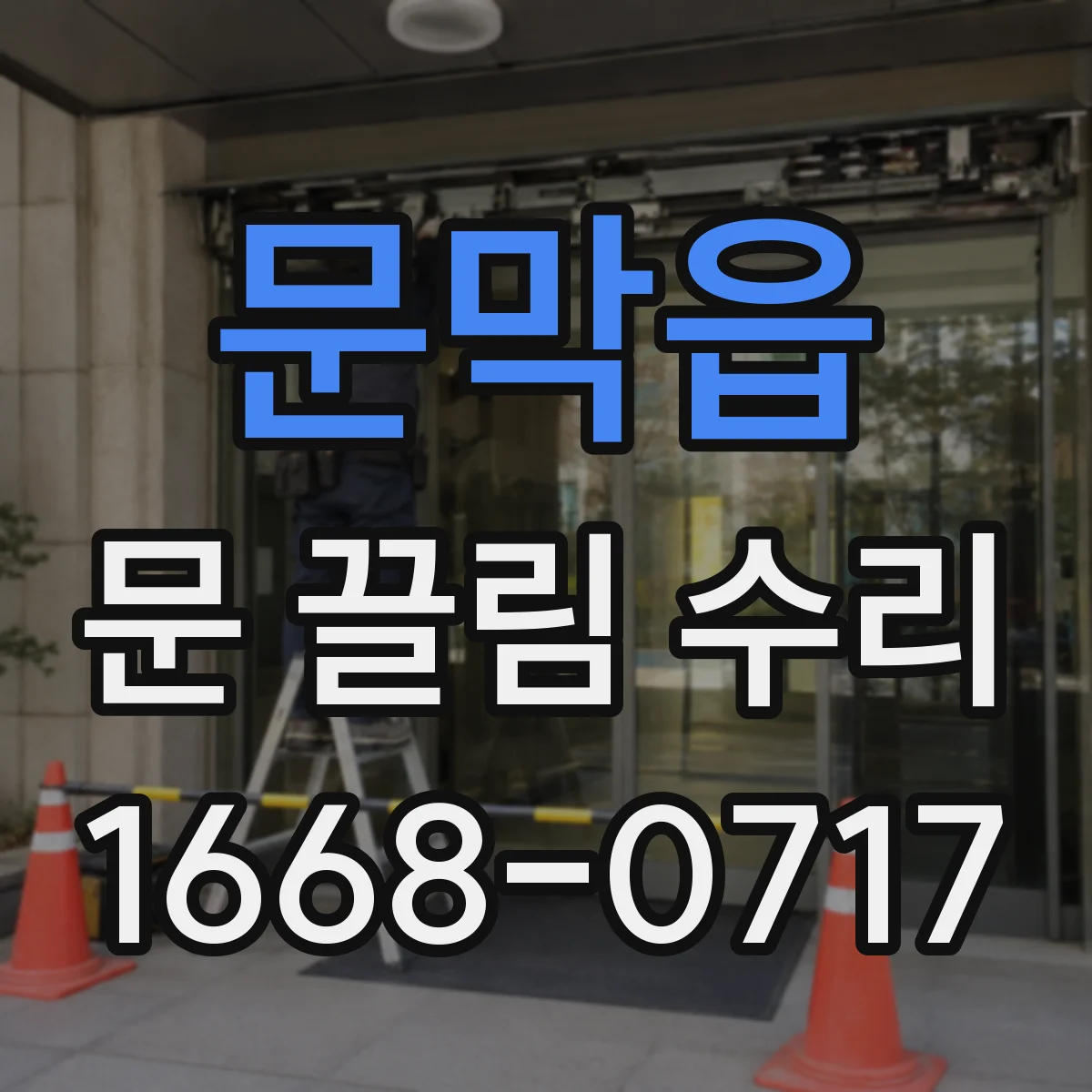 문막읍 문 끌림 수리