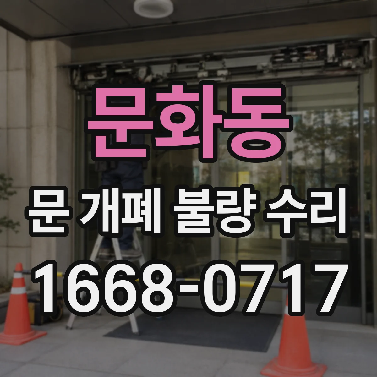 문화동 문 개폐 불량 수리