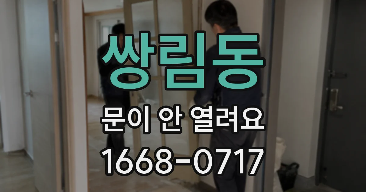 쌍림동 문이 안 열려요