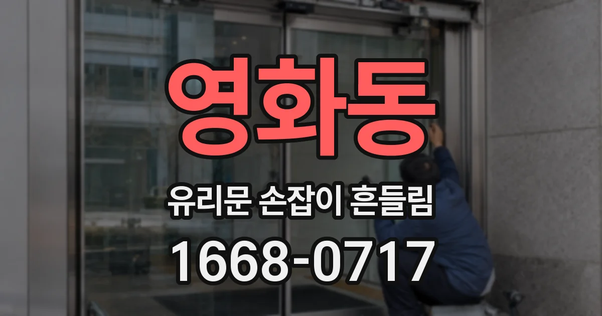 영화동 유리문 손잡이 흔들림