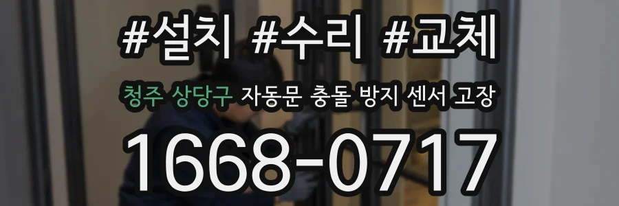 청주 상당구 자동문 충돌 방지 센서 고장