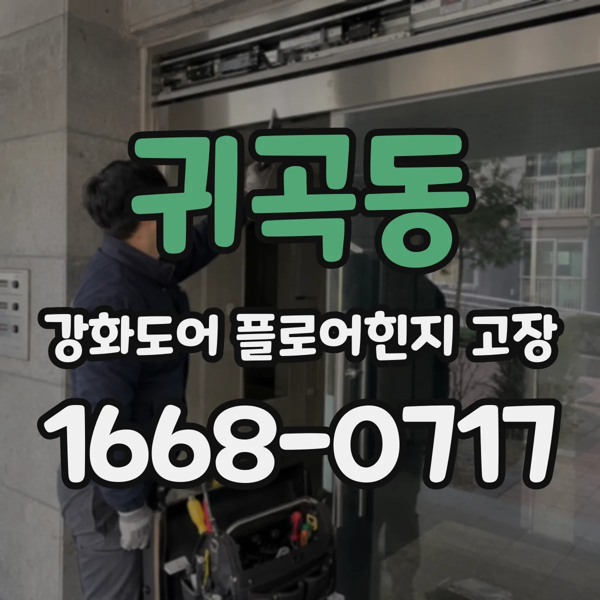 귀곡동 강화도어 플로어힌지 고장