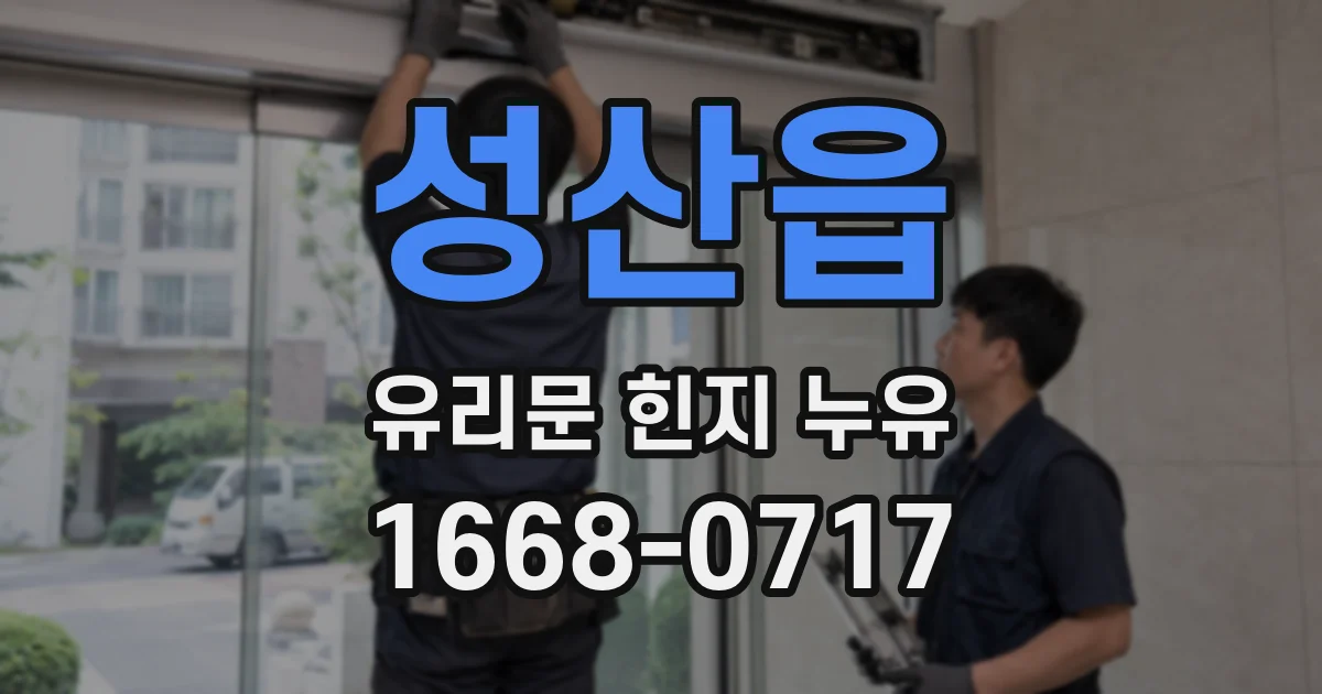 성산읍 유리문 힌지 누유