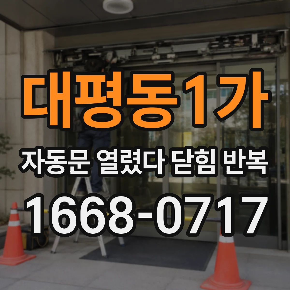 대평동1가 자동문 열렸다 닫힘 반복 증상은 문이 열렸다가 바로 다시 닫히거나, 멈춘 뒤 다시 작동하는 식으로 나타납니다.
