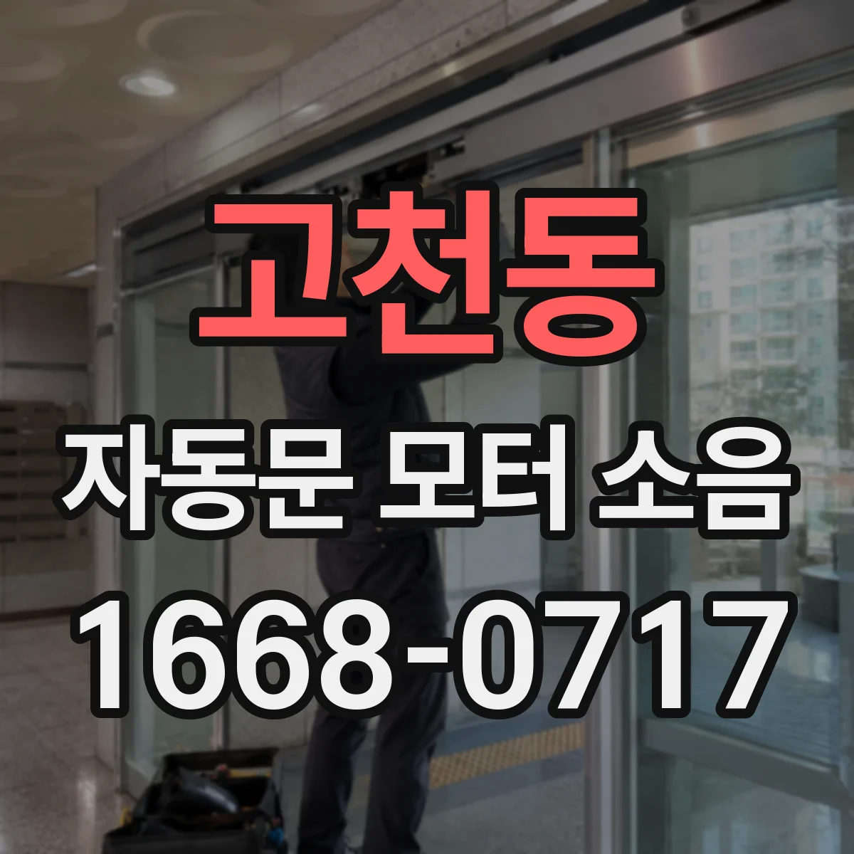 고천동 자동문 모터 소음