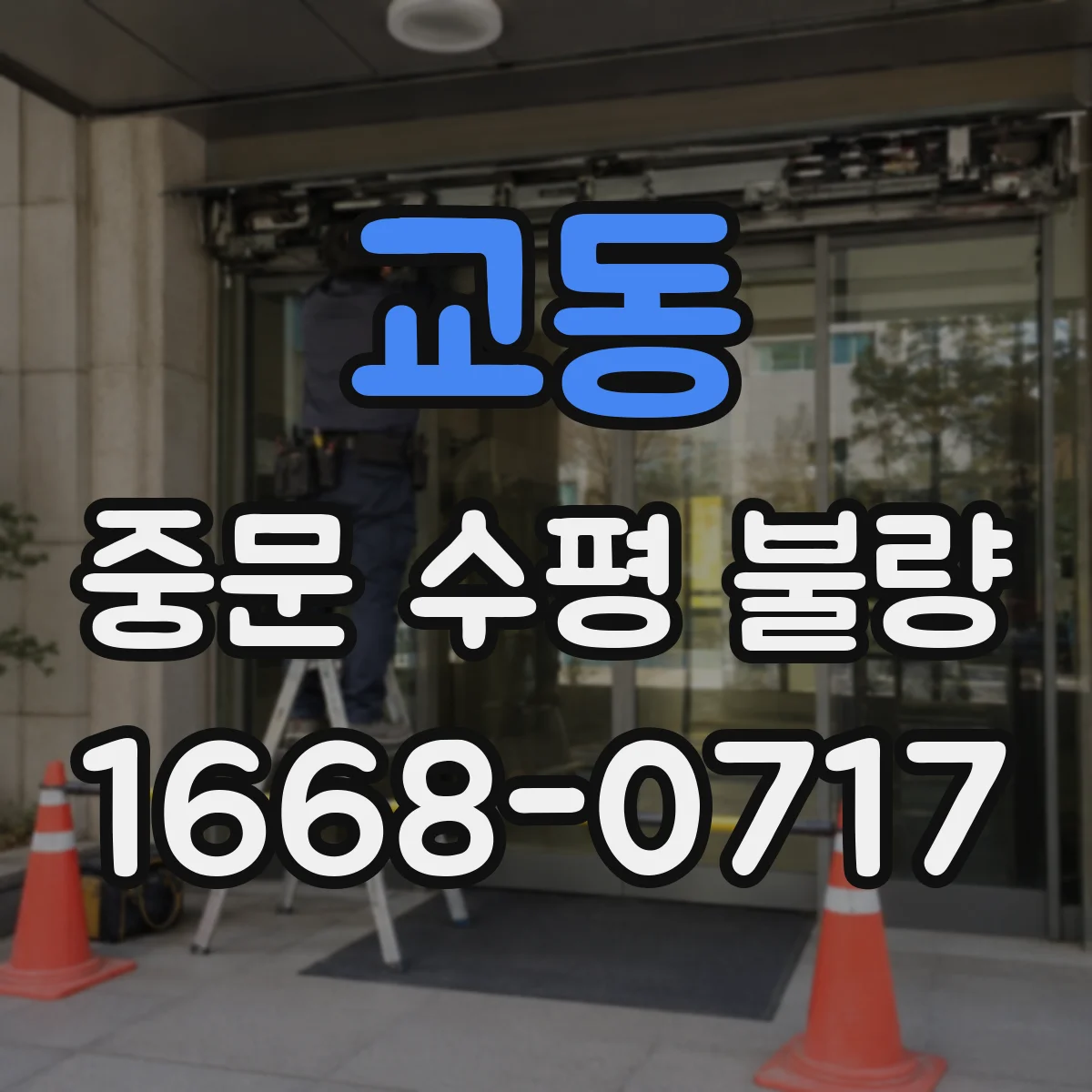 교동 중문 수평 불량