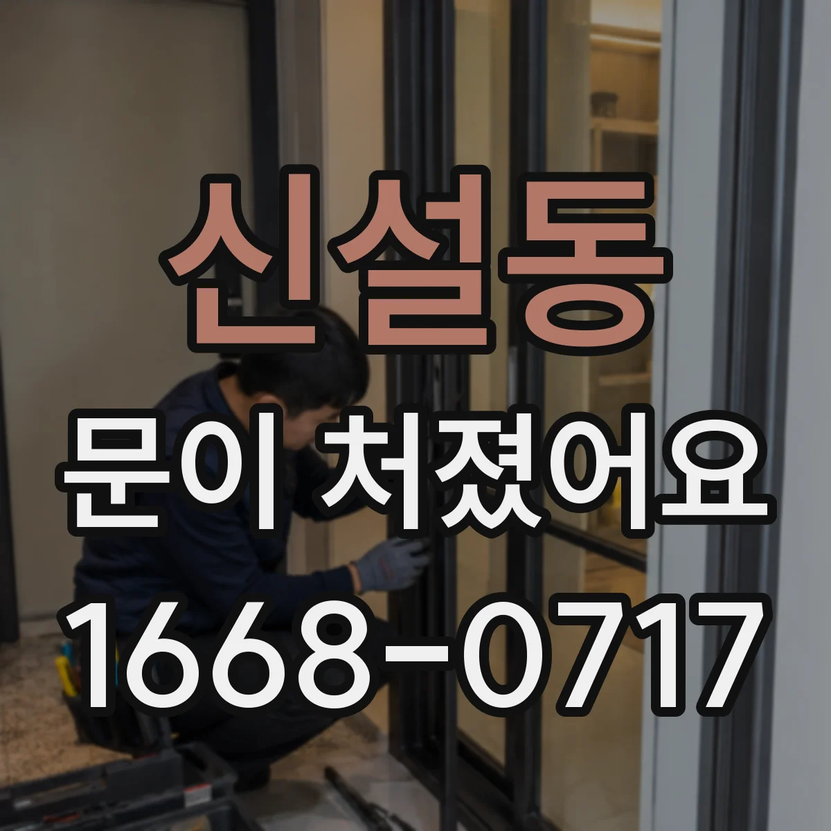 신설동 문이 처졌어요