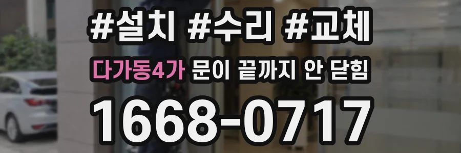 다가동4가 문이 끝까지 안 닫힘