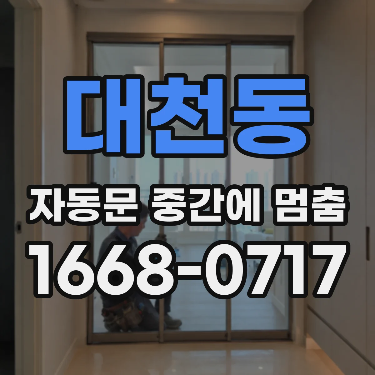 대천동 자동문 중간에 멈춤