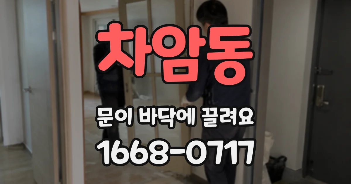 차암동 문이 바닥에 끌려요
