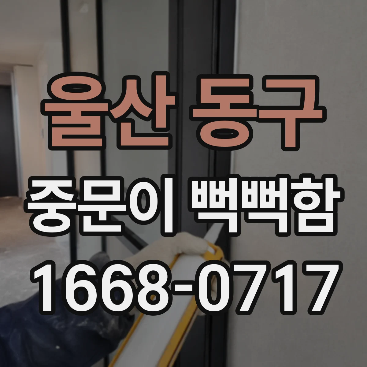 울산 동구 중문이 뻑뻑함