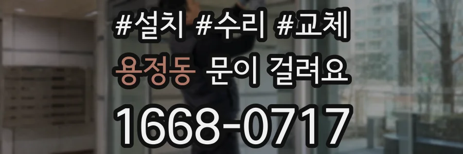 용정동 문이 걸려요