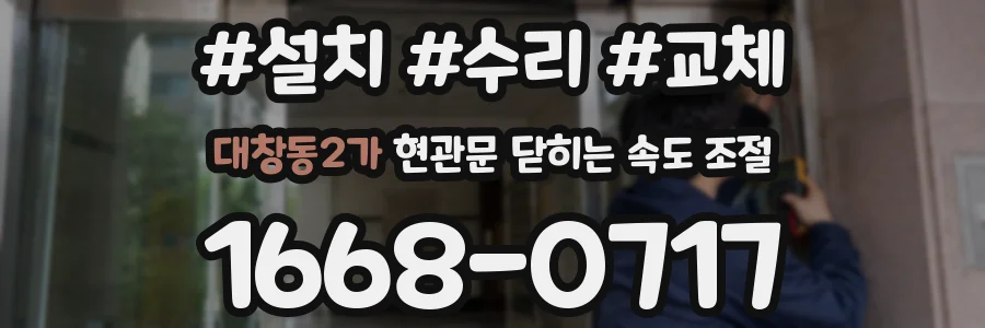 대창동2가 현관문 닫히는 속도 조절