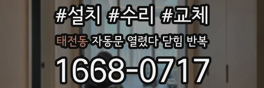 태전동 자동문 열렸다 닫힘 반복 현상은 문이 열리자마자 다시 닫히거나, 한 번 멈춘 뒤 재가동되며 반복되는 경우가 많습니다.