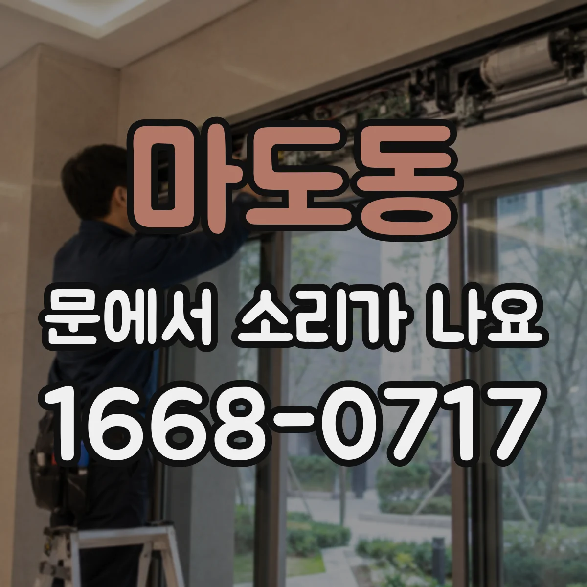 마도동 문에서 소리가 나요
