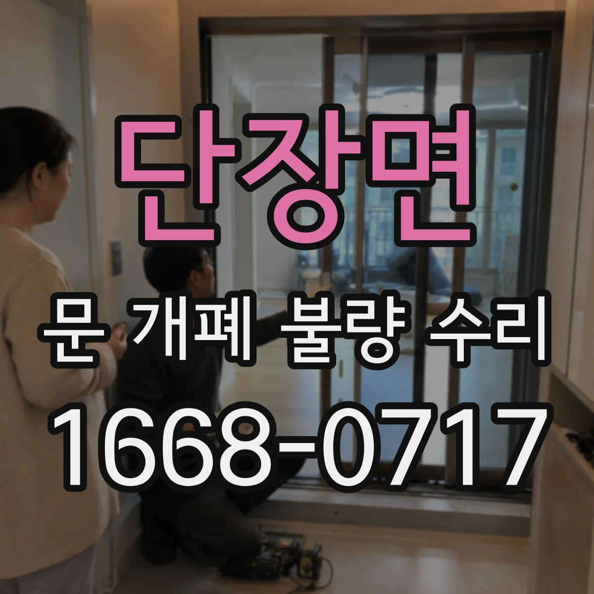 단장면 문 개폐 불량 수리