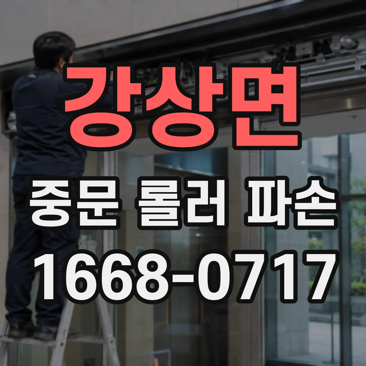 강상면 중문 롤러 파손
