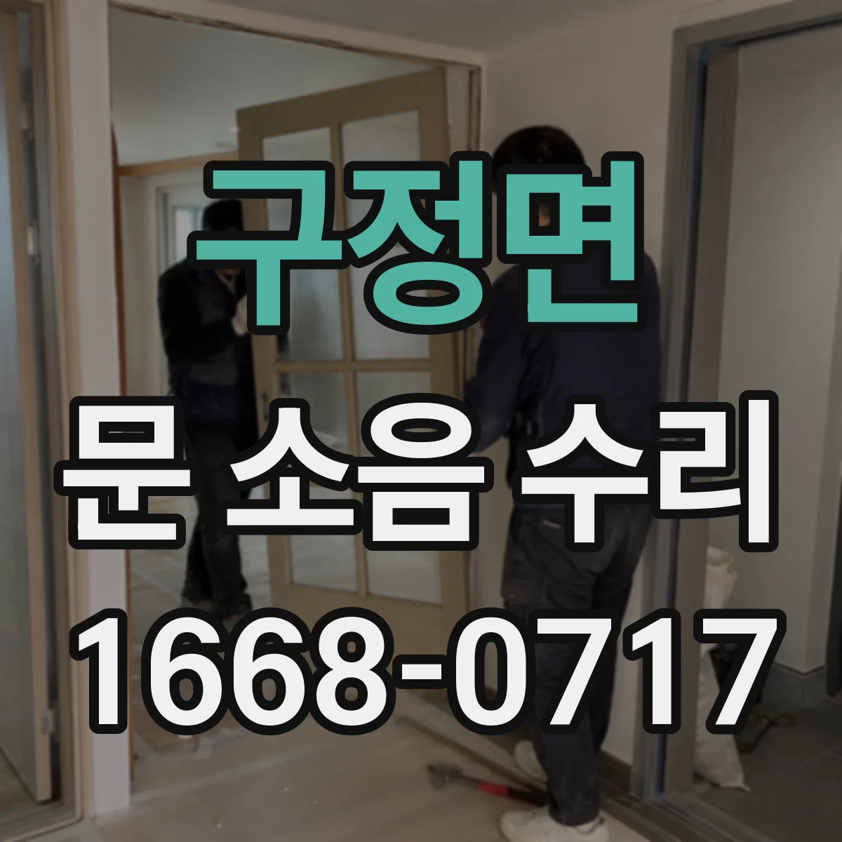 구정면 문 소음 수리