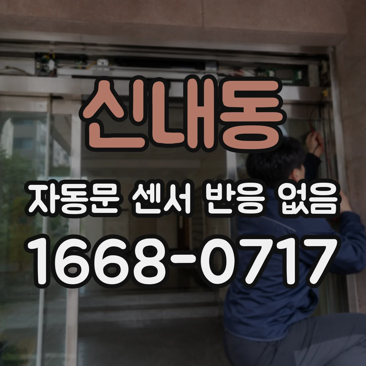 신내동 자동문 센서 반응 없음