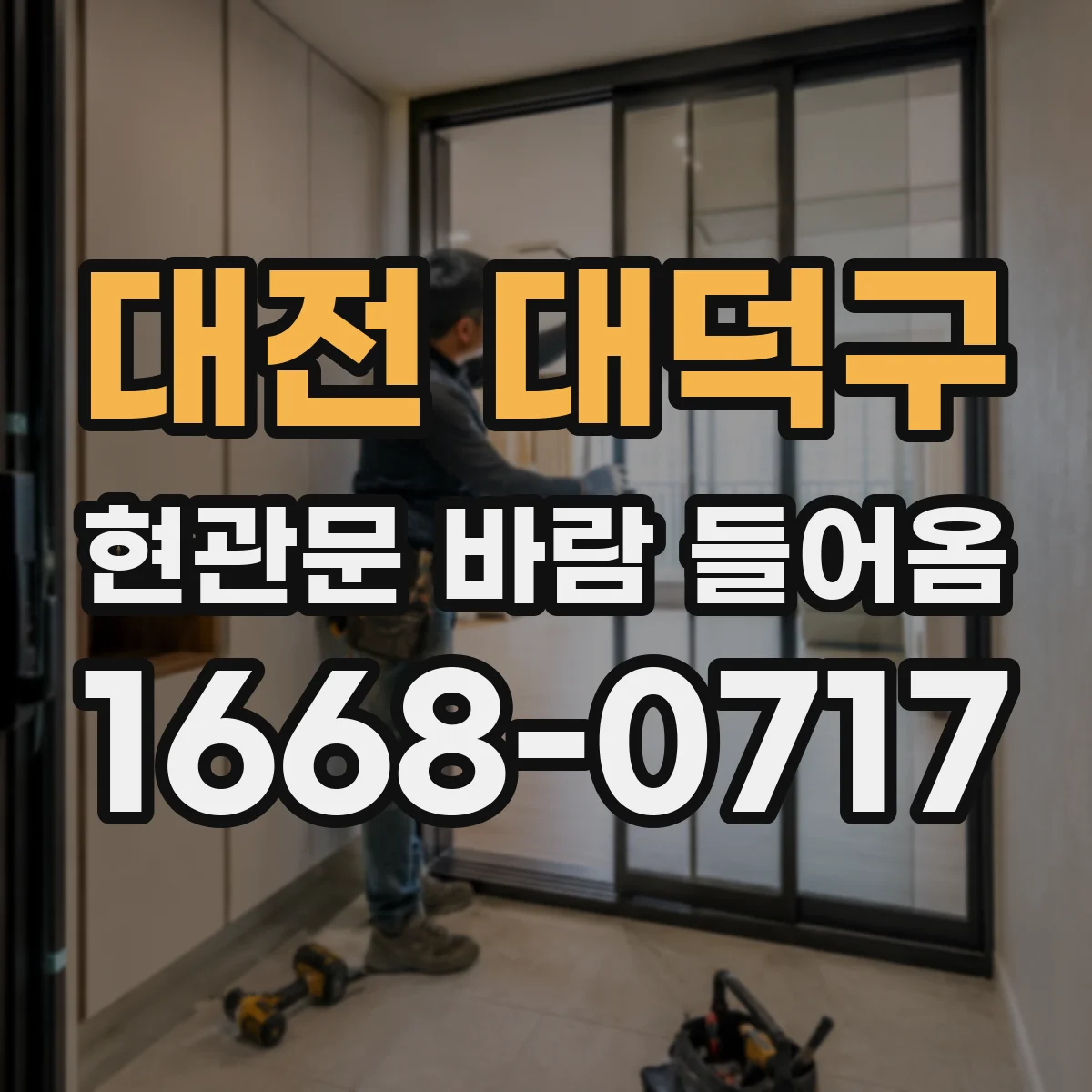 대전 대덕구 현관문 바람 들어옴