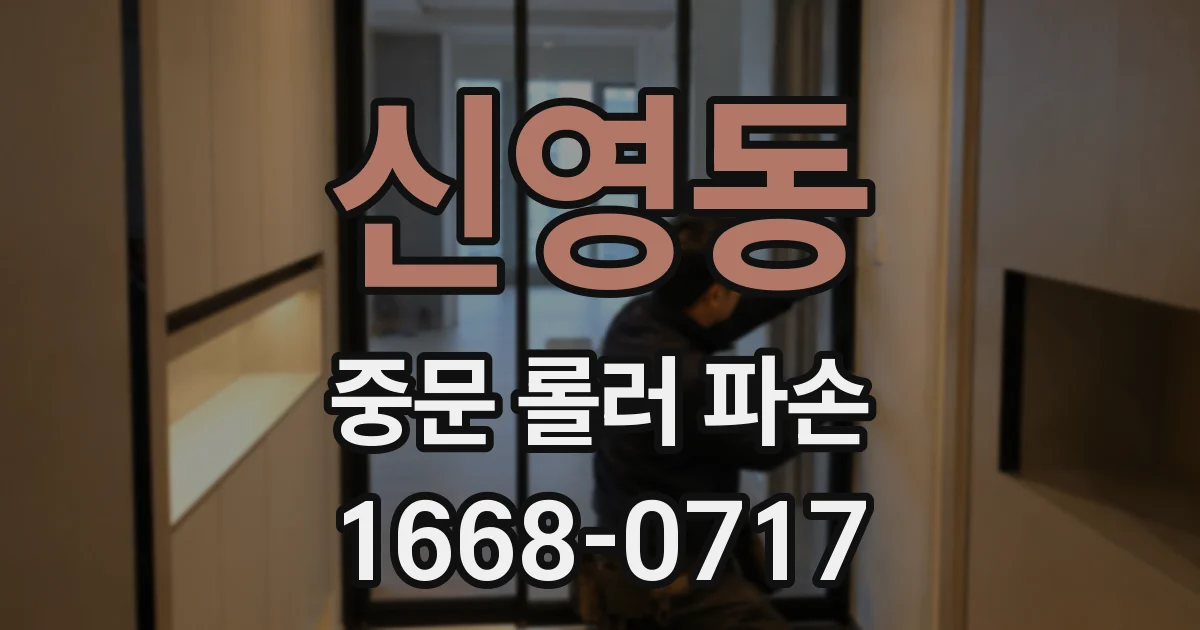 신영동 중문 롤러 파손