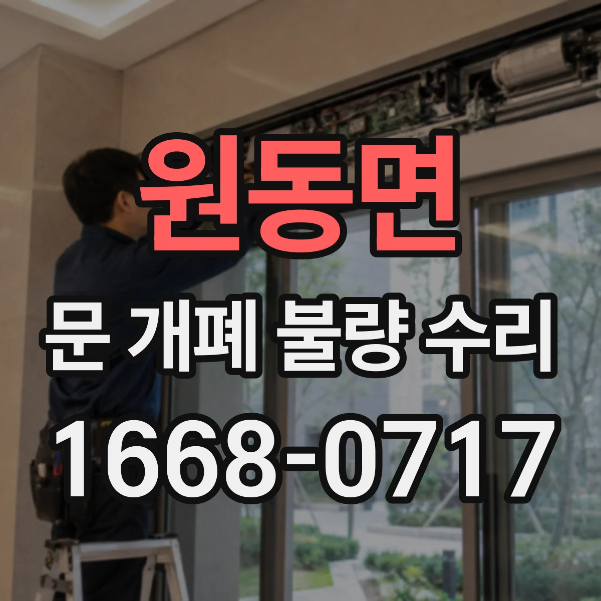 원동면 문 개폐 불량 수리