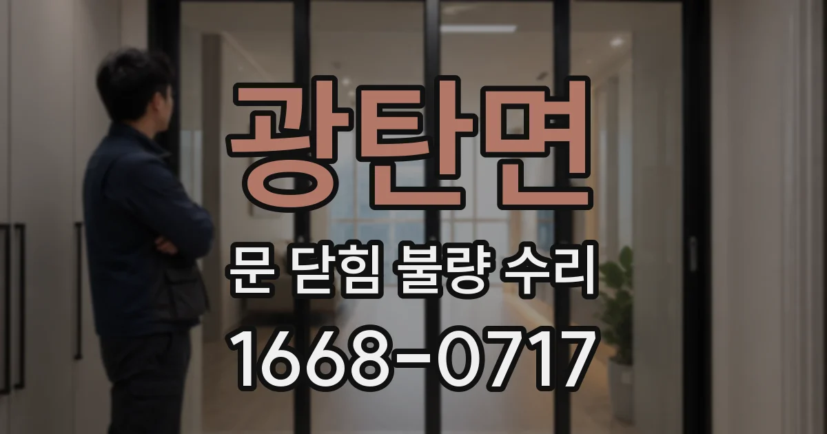 광탄면 문 닫힘 불량 수리