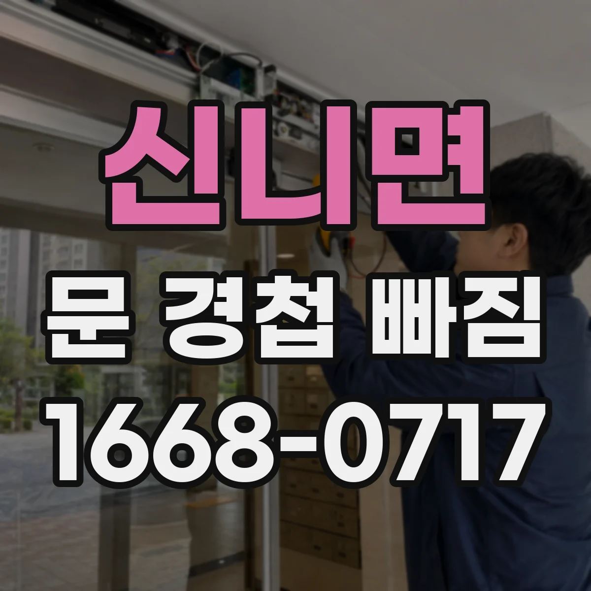 신니면 문 경첩 빠짐