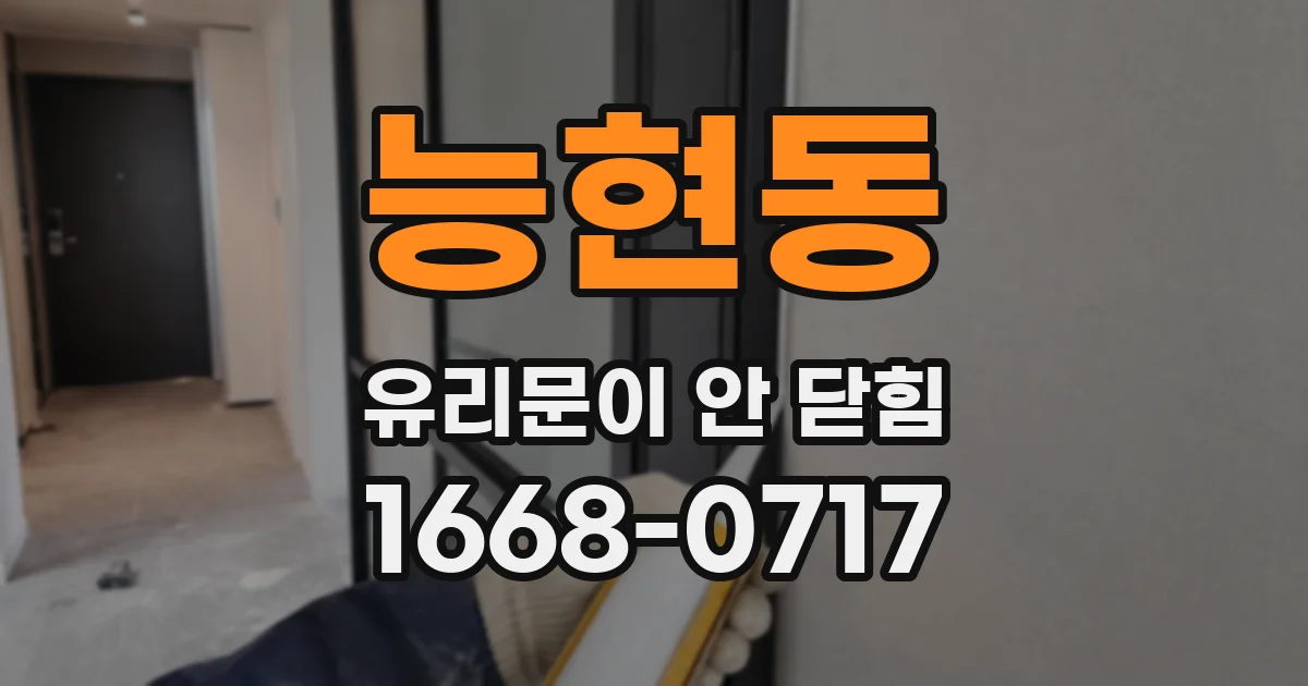 능현동 유리문이 안 닫힘