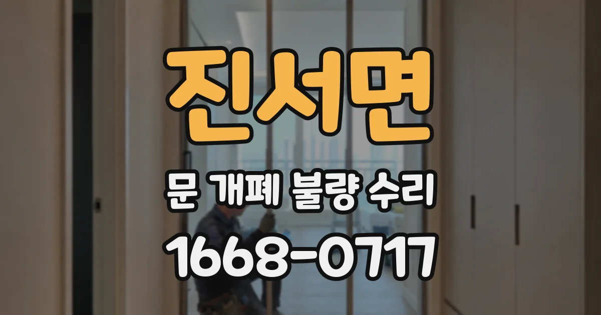 진서면 문 개폐 불량 수리