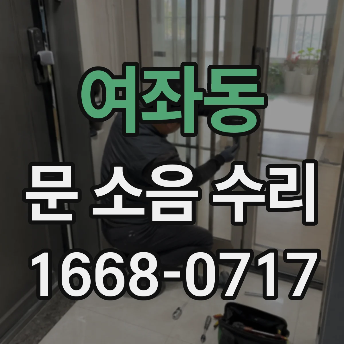 여좌동 문 소음 수리