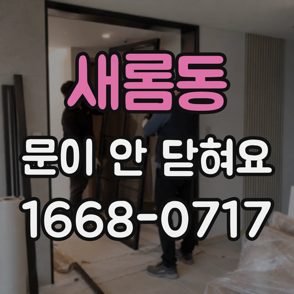 새롬동 문이 안 닫혀요