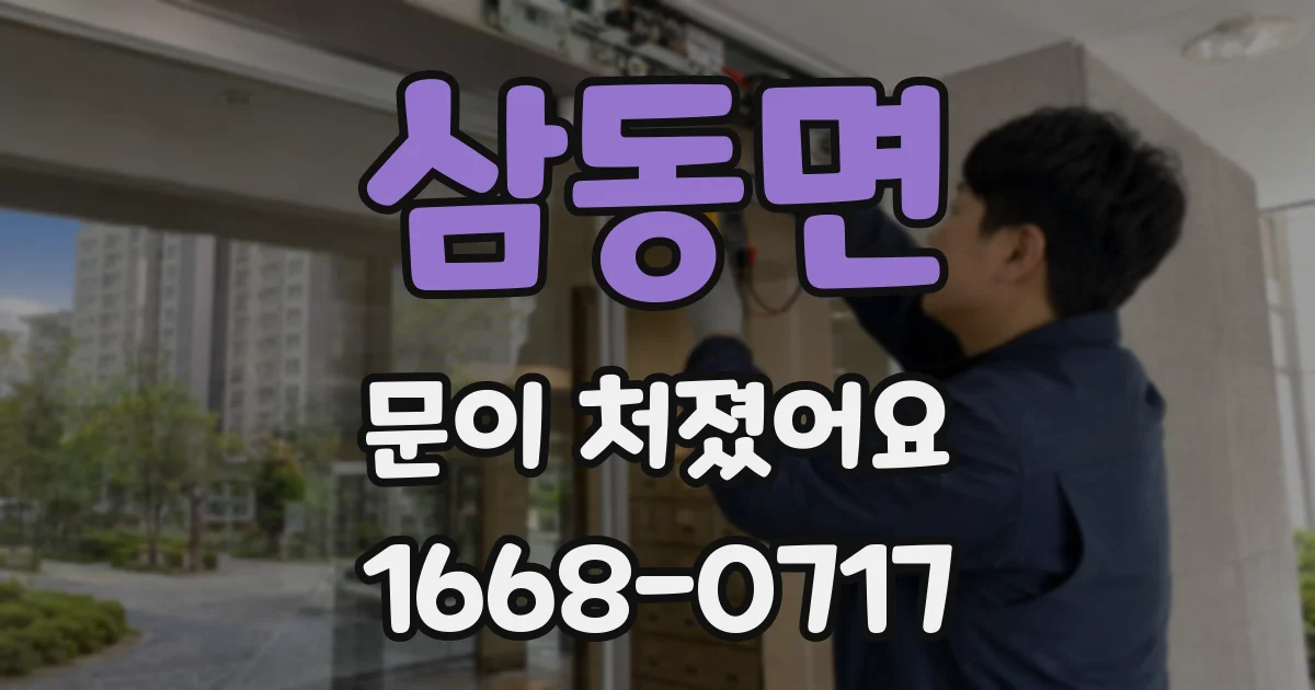 삼동면 문이 처졌어요