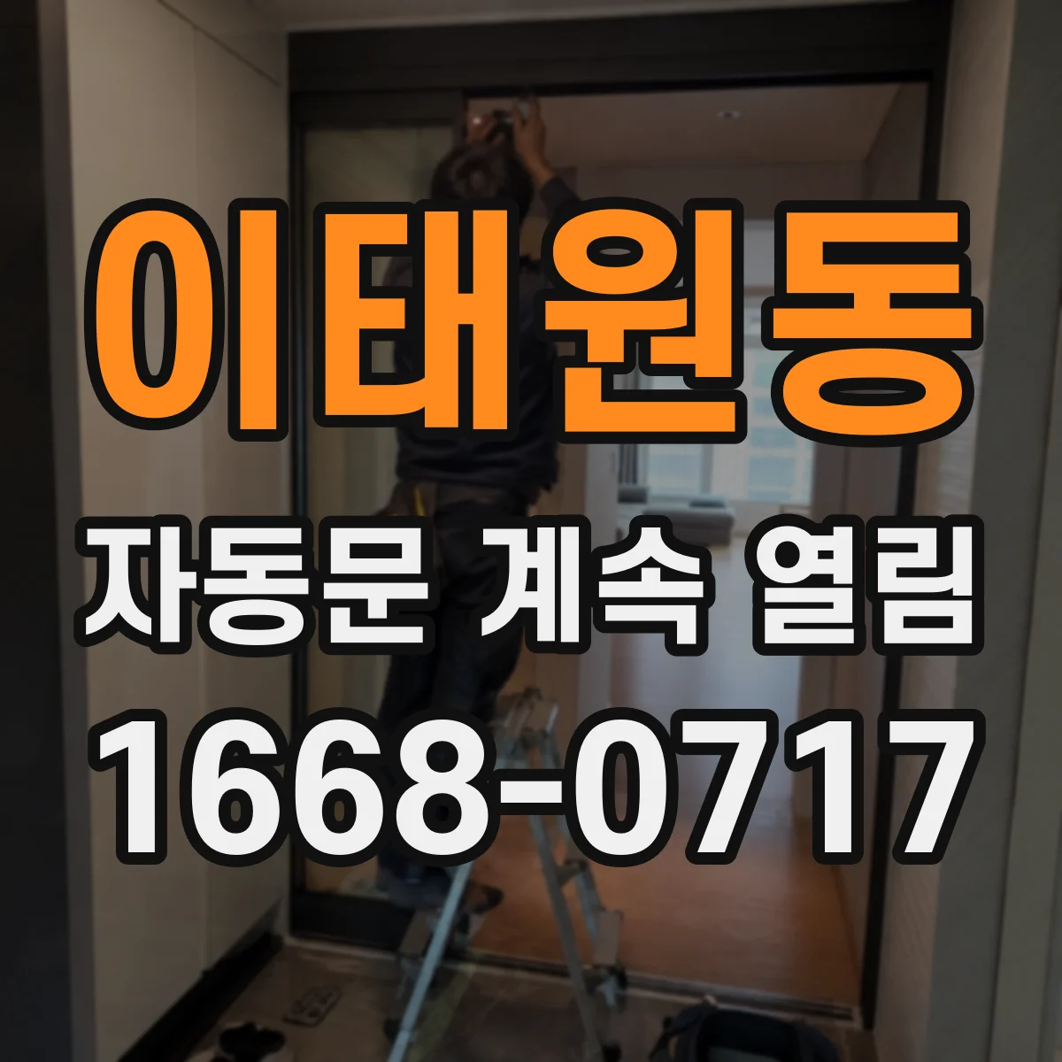 이태원동 자동문 계속 열림