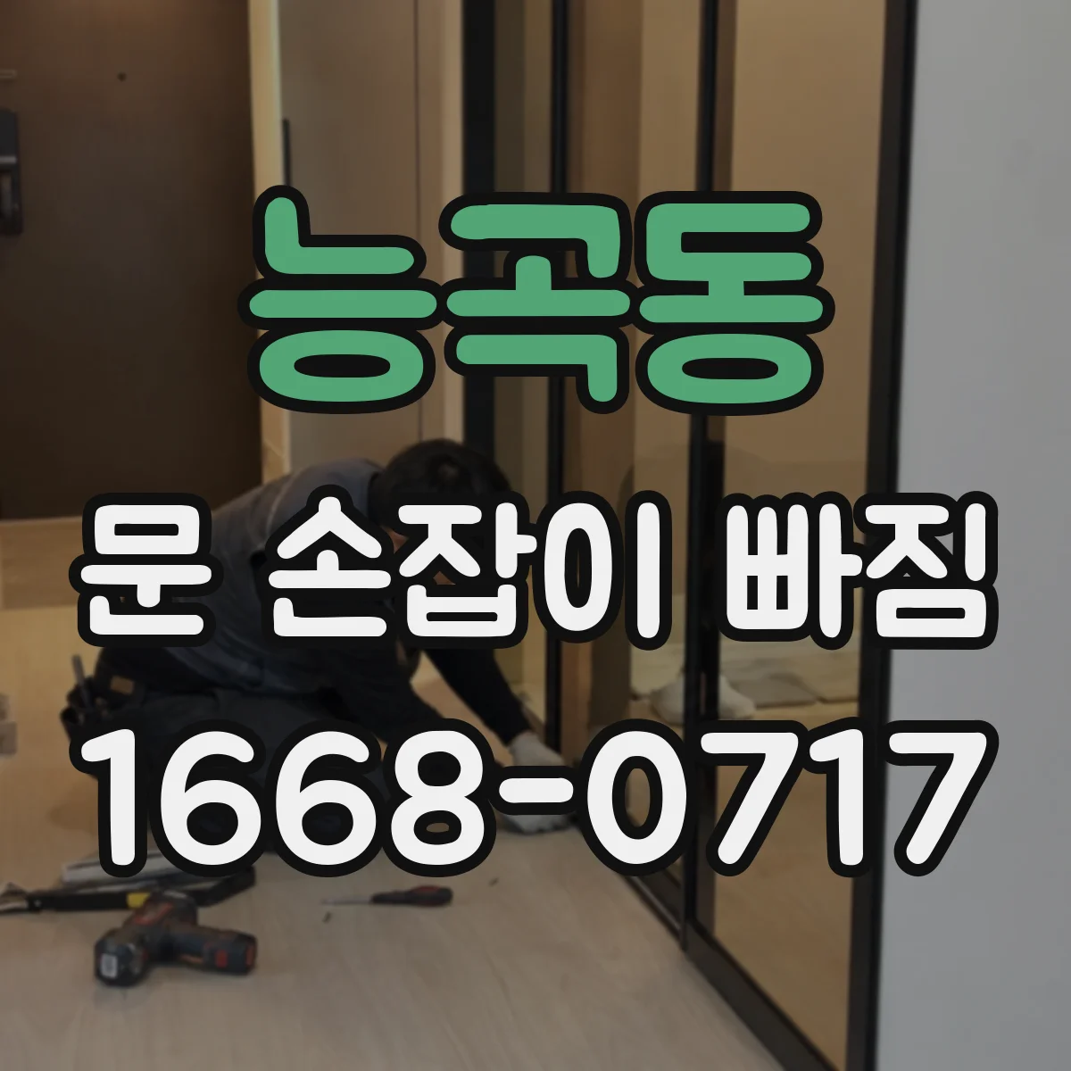 능곡동 문 손잡이 빠짐