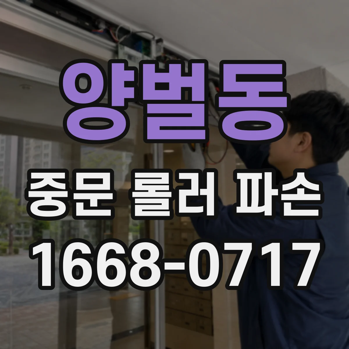 양벌동 중문 롤러 파손