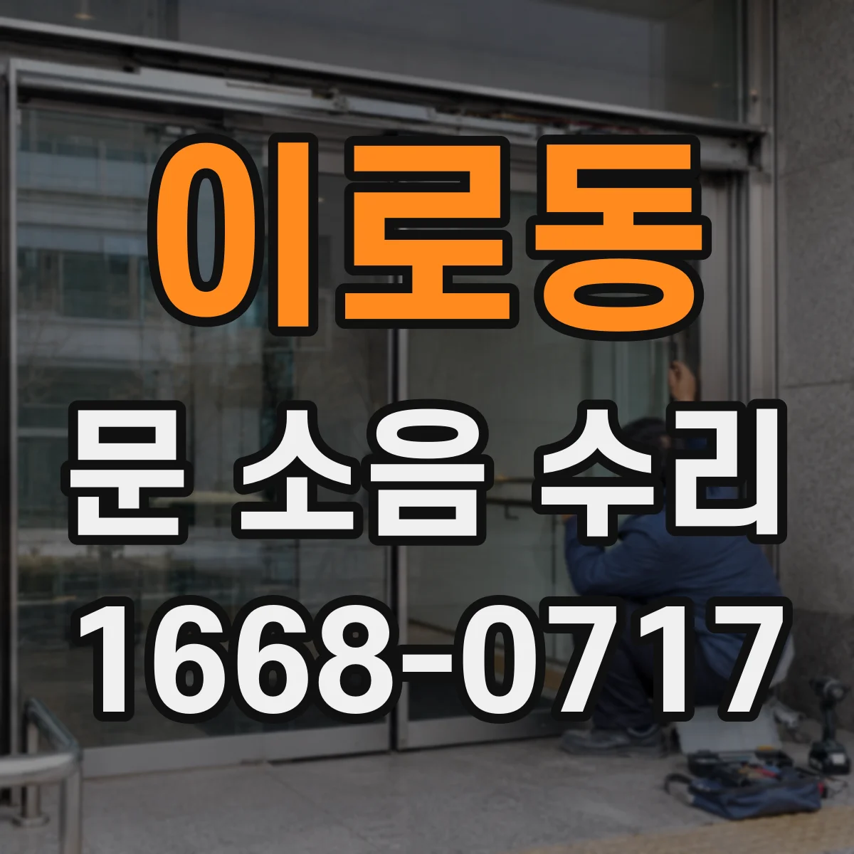 이로동 문 소음 수리