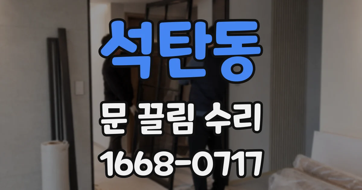 석탄동 문 끌림 수리