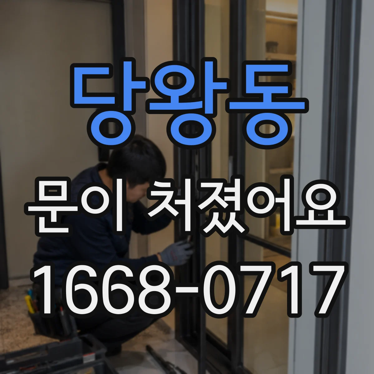 당왕동 문이 처졌어요