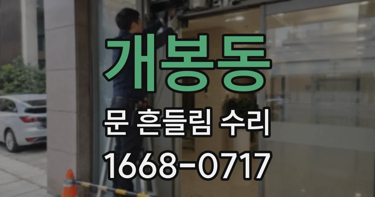 개봉동 문 흔들림 수리