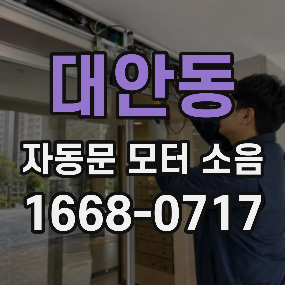 대안동 자동문 모터 소음