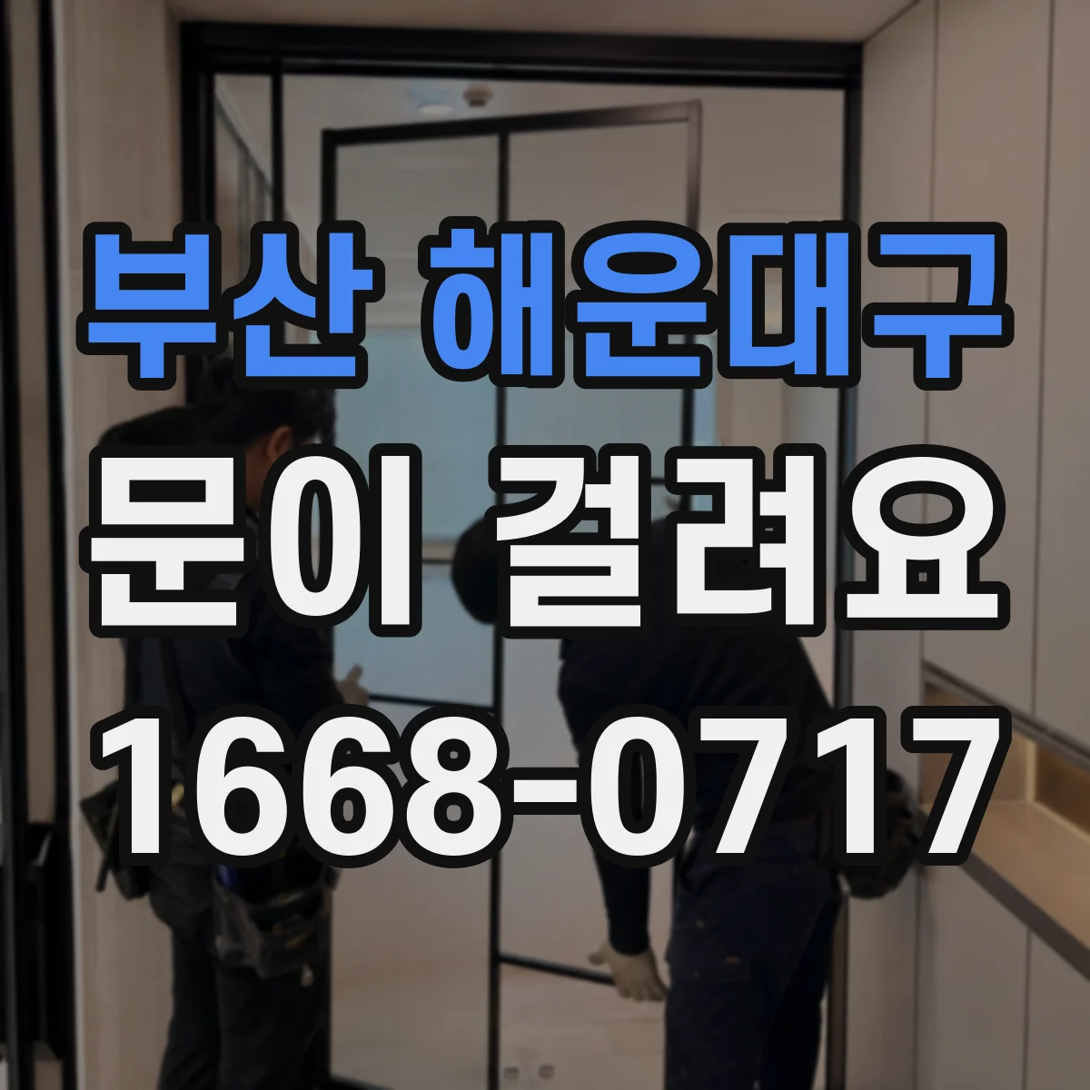 부산 해운대구 문이 걸려요 상하 틈이 비대칭이면 문이 스치며 걸려요
