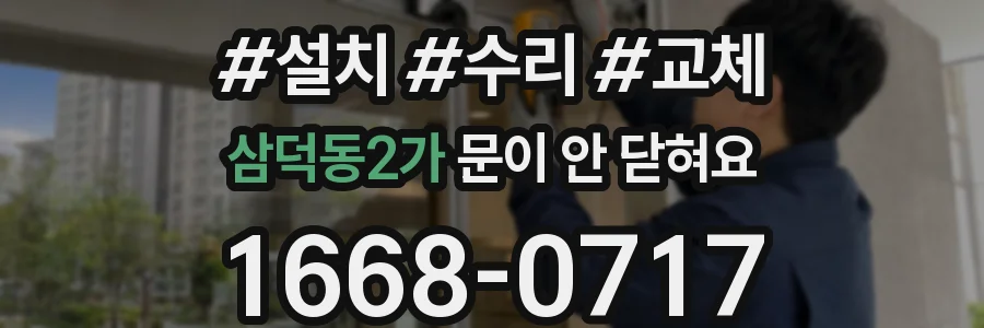 삼덕동2가 문이 안 닫혀요