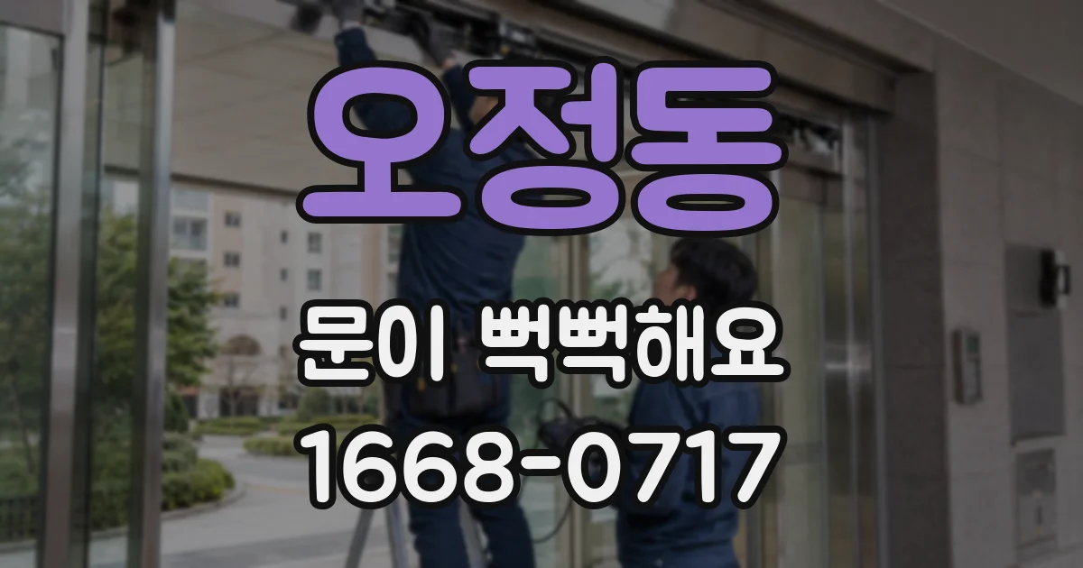 오정동 문이 뻑뻑해요