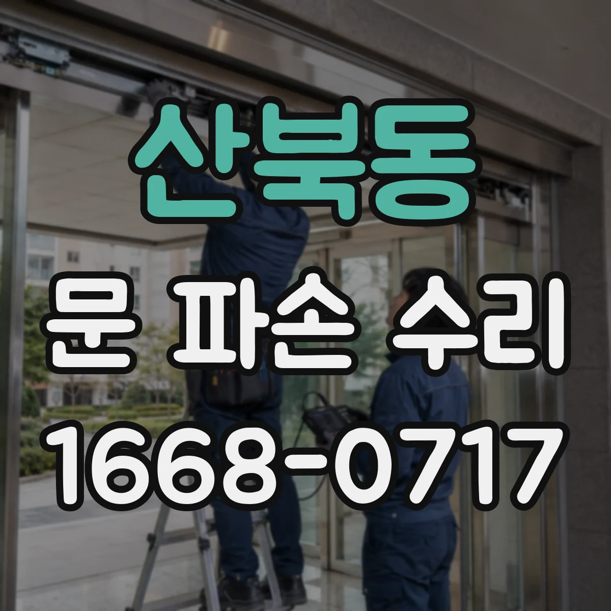 산북동 문 파손 수리