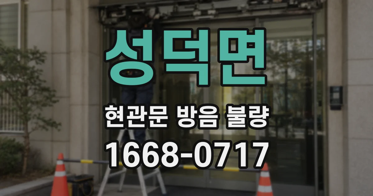 성덕면 현관문 방음 불량