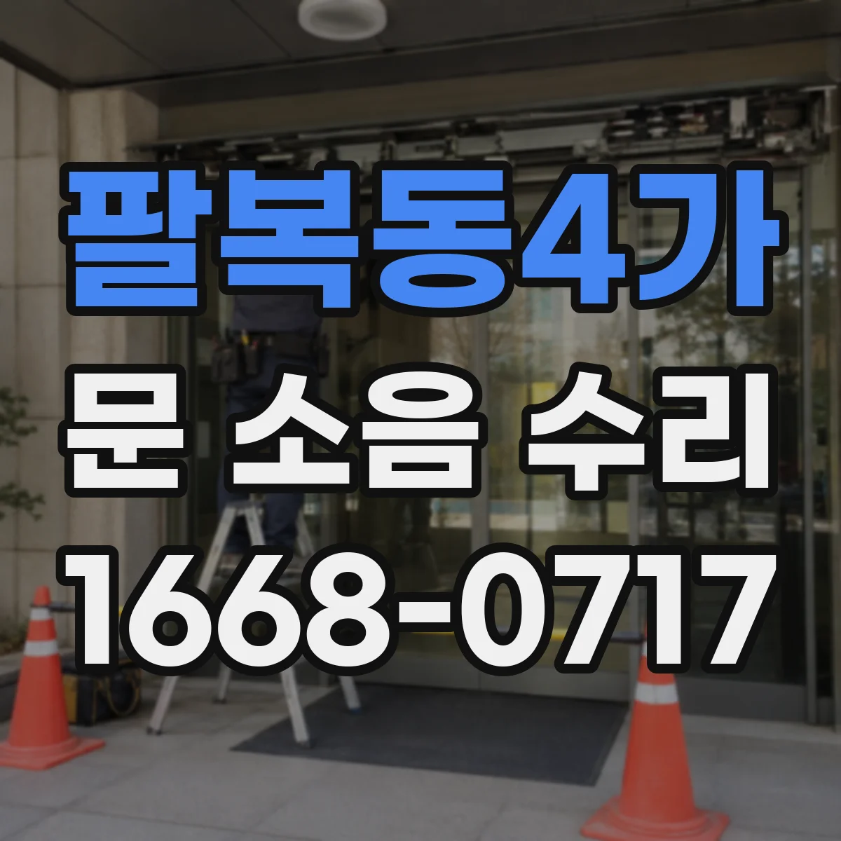 팔복동4가 문 소음 수리