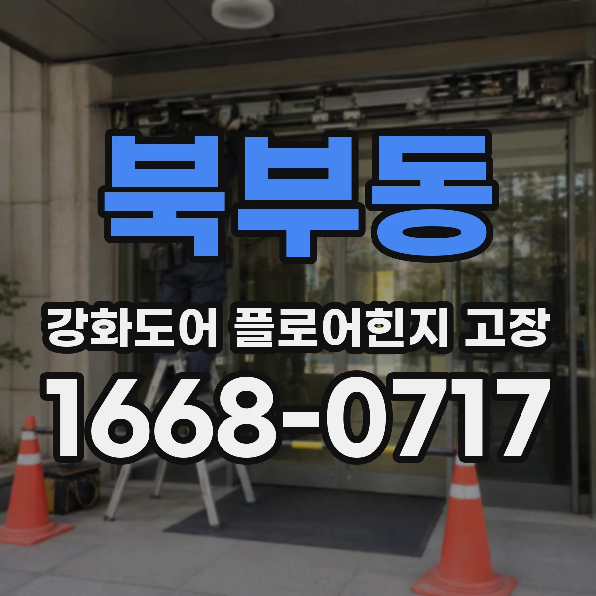 북부동 강화도어 플로어힌지 고장