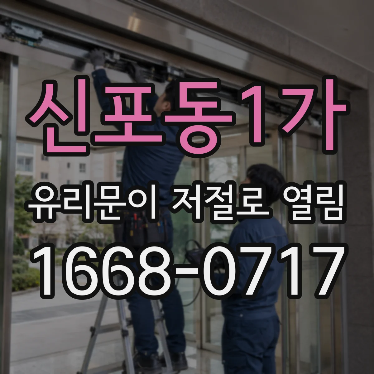 신포동1가 유리문이 저절로 열림